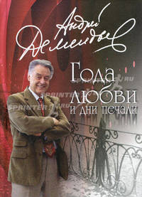 Года любви и дни печали