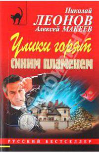 Улики горят синим пламенем: роман.