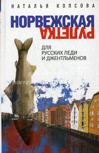 Норвежская рулетка для русских леди и джентльменов