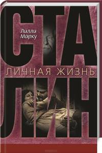 Сталин. Личная жизнь