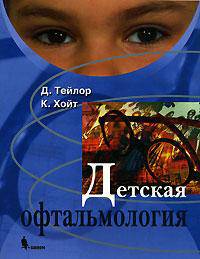Детская офтальмология