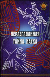 Неразгаданная тайна Наска - (Золотой фонд)
