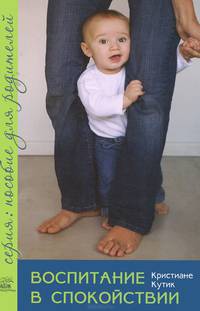 Воспитание в спокойствии