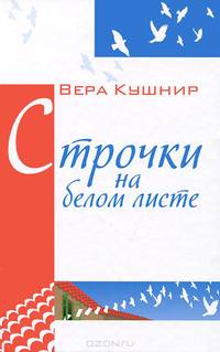 Строчки на белом листе