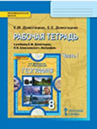 География. 8 класс. Рабочая тетрадь. В 2 частях. Часть 1. ФГОС