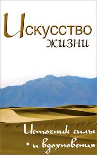 Искусство жизни. Источник силы и вдохновения. Собрание изречений Сатьи Саи Бабы. Неаполитанский С.М.