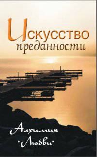 Искусство преданности. Алхимия любви. Собраний изречений Сатьи Саи Бабы. Сост. Неаполитанский С.М.