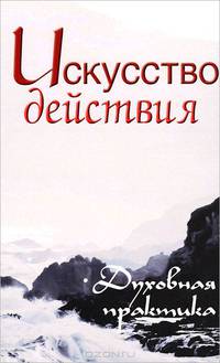 Искусство действия. Духовная практика. Собрание изречений Сатьи Саи Бабы. Сост. Неаполитанский С.М.