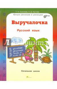 Выручалочка. Окружающий мир. Справочник для начальной школы