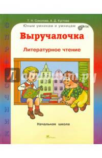 Выручалочка. Литературное чтение. Справочник для начальной школы. ФГОС
