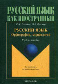 Русский язык. Орфография, морфология. Учебное пособие. Второй уровень владения языком