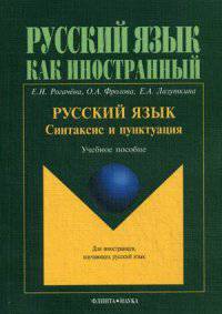 Русский язык. Синтаксис и пунктуация. Учебное пособие. Второй уровень владения языком