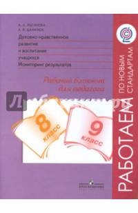 Духовно-нравственногог развития и воспитания учащихся 8-9 кл. Монитор.результатов. ('Работаем по новым стандартам')(ФГОС)