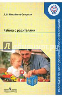 Работа с родителями. Пособие для педагогов ДОО. ФГОС