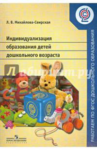 Индивидуализация образования детей дошкольного возраста. Пособие для педагогов ДОО. ФГОС