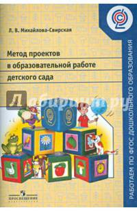 Метод проектов в образовательной работе детского сада. Пособие для педагогов ДОО. ФГОС