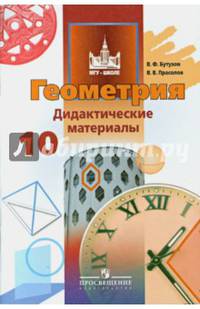 Геометрия. 10 класс. Дидактические материалы. Базовый и углубленный уровни
