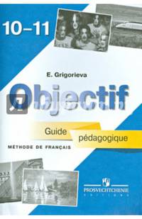 Objectif: Methode de francais 10-11: Guide pedagogique / Французский язык. 10-11 класс. Книга для учителя