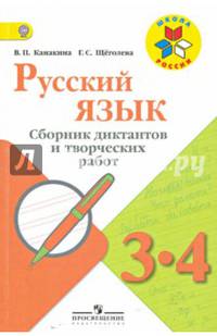 Русский язык. 3-4 кл. Сборник диктантов и творческих работ. (УМК 'Школа России') (ФГОС)