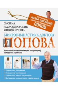 Система &quot;Здоровые суставы и позвоночник&quot;. Микрогимнастика доктора Попова