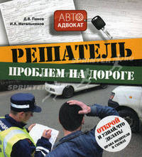Решатель проблем на дороге. Открой и узнай, что делать! Права водителя в схемах