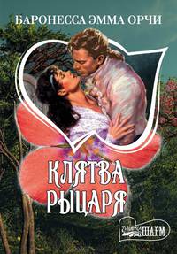 Клятва Рыцаря