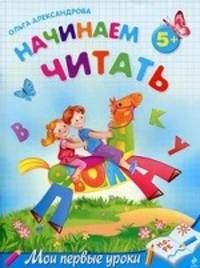 Начинаем читать: для детей от 5-ти лет.
