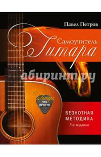 Гитара. Самоучитель. Безнотная методика