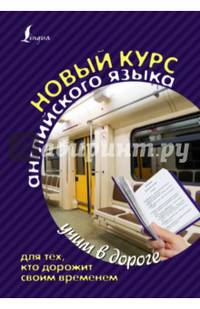 Самый лучший самоучитель английского языка для тех, кто дорожит своим временем