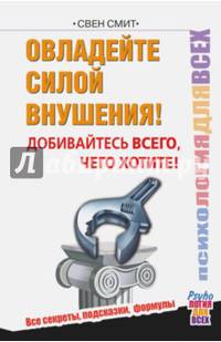 Овладейте силой внушения – добивайтесь всего, чего хотите