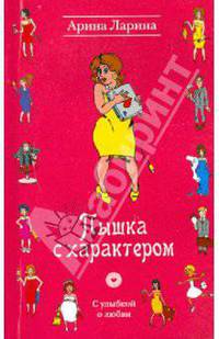 Пышка с характером: роман
