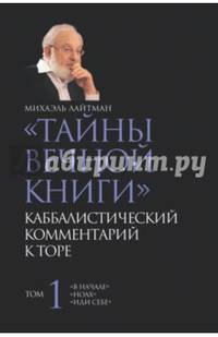 Тайны вечной книги. Каббалистический комментарий к Торе. Том 1