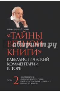 Тайны вечной книги. Каббалистический комментарий к Торе. Том 2