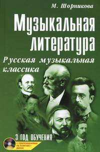Музыкальная литература. 3 год обучения. Русская музыкальная классика (+ CD)