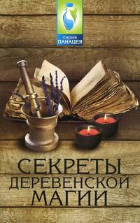 Секреты деревенской магии дп