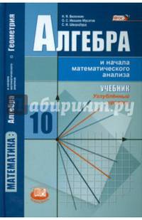 Математика. Алгебра и начала математического анализа, геометрия. Алгебра и начала математического анализа. Углубленный уровень.10кл