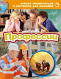Лучшая энциклопедия в картинках для малышей "Профессии"