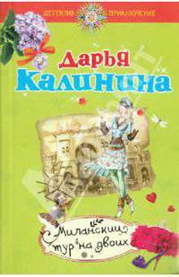 Миланский тур на двоих: роман
