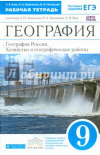 География. География России. Хозяйство и географические районы. 9 класс. Рабочая тетрадь. С тестовыми заданиями ЕГЭ. Вертикаль. ФГОС