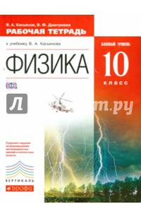 Физика. 10 класс. Рабочая тетрадь к учебнику В.А. Касьянова. Базовый уровень. Вертикаль. ФГОС