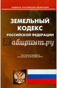 Земельный кодекс Российской Федерации по состоянию на 20 сентября 2014 года