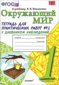 Окружающий мир. 1 класс. Тетрадь для практических работ №2 с дневником наблюдений. К учебнику А. А. Плешакова