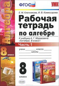 Алгебра. 8 класс. Рабочая тетрадь. Часть 1. К учебнику А. Г. Мордковича