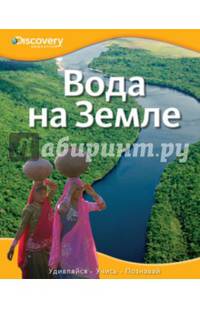 Вода на Земле (пер.с англ.Амченков Ю.)