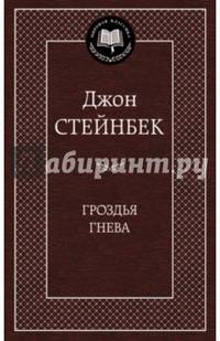 Гроздья гнева