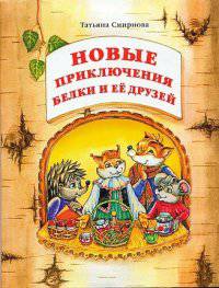 Новые приключения Белки и ее друзей. Учебник экономики. 3-4 класс