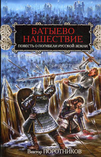 Батыево нашествие. Повесть о погибели Русской Земли