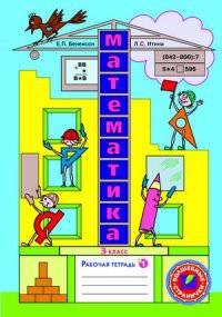 Рабочая тетрадь по математике. 3 класс. В 3 частях. ФГОС (количество томов: 3)
