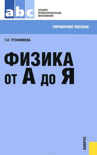 Физика от А до Я (для ссузов). Справочное издание