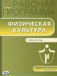 Рабочая программа по Физической культуре 1кл. к УМК Ляха В.И. ФГОС